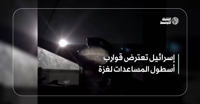 إسرائيل تعترض قوارب أسطول المساعدات لغزة