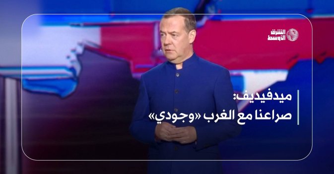 ميدفيديف: صراعنا مع الغرب «وجودي»