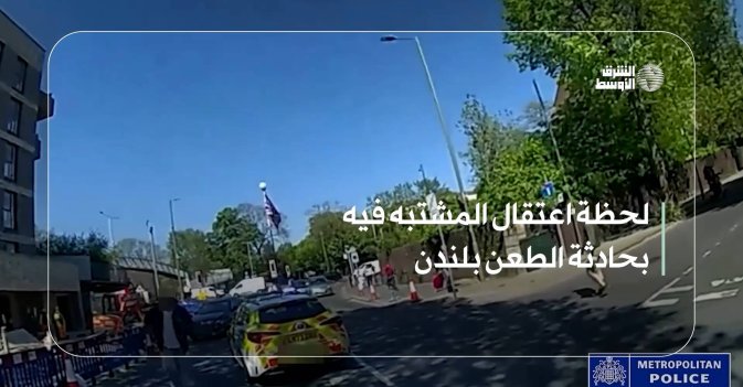 لحظة اعتقال المشتبه فيه بحادثة الطعن بلندن