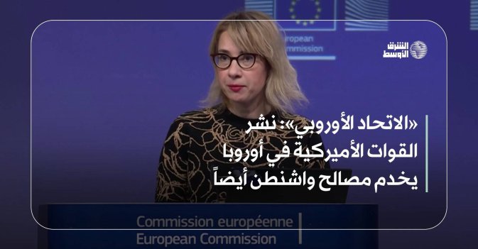 «الاتحاد الأوروبي»: نشر القوات الأميركية في أوروبا يخدم مصالح واشنطن أيضاً