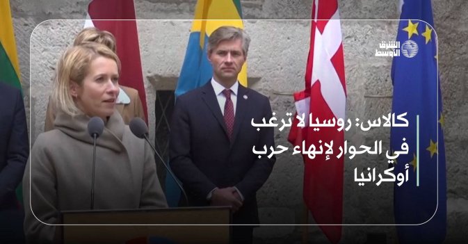 كالاس: روسيا لا ترغب في الحوار لإنهاء حرب أوكرانيا