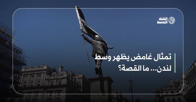 تمثال غامض يظهر وسط لندن... ما القصة؟