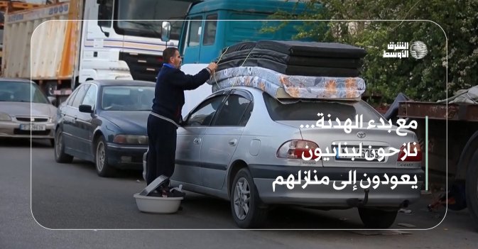 مع بدء الهدنة... نازحون لبنانيون يعودون إلى منازلهم