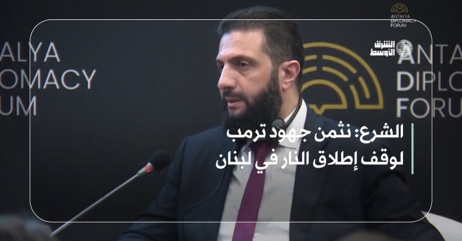 الشرع: نثمن جهود ترمب لوقف إطلاق النار في لبنان