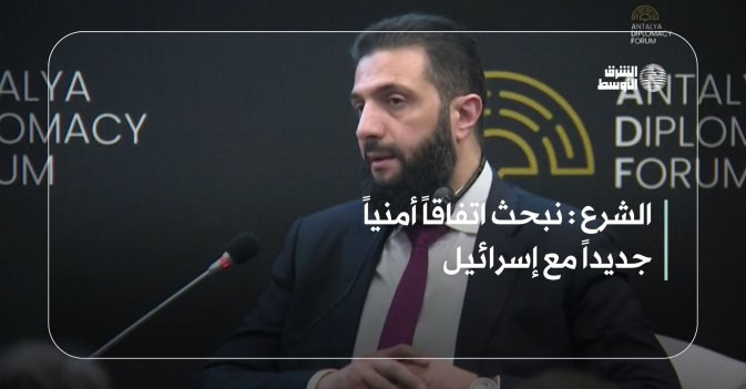 الشرع: نبحث اتفاقاً أمنياً جديداً مع إسرائيل