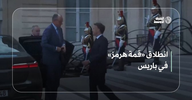 انطلاق «قمة هرمز» في باريس