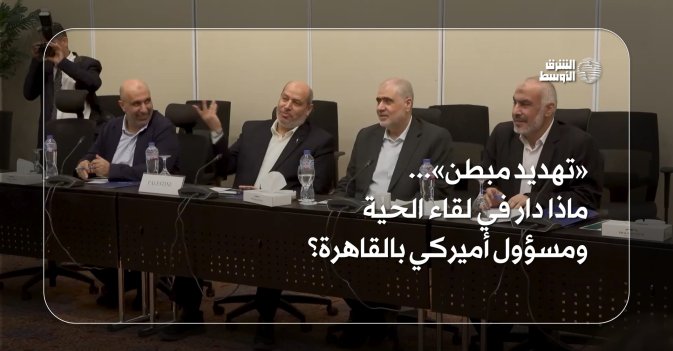 «تهديد مبطن»... ماذا دار في لقاء الحية ومسؤول أميركي بالقاهرة؟