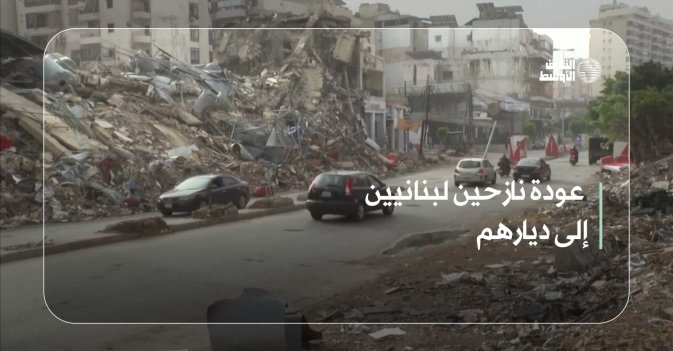 عودة نازحين لبنانيين إلى ديارهم