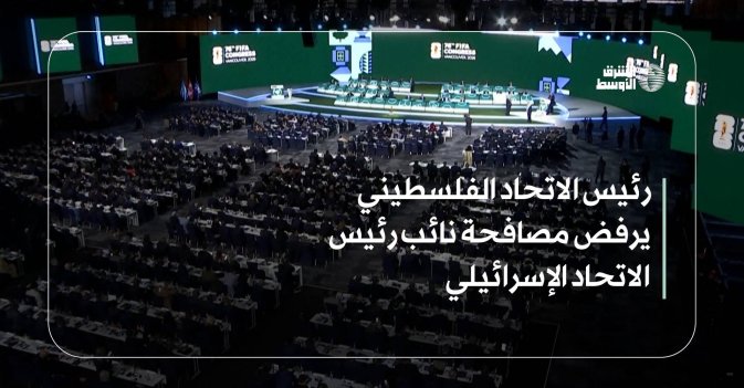 رئيس الاتحاد الفلسطيني يرفض مصافحة نائب رئيس الاتحاد الإسرائيلي