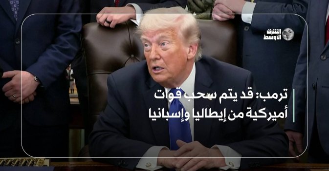 ترمب: قد يتم سحب قوات أميركية من إيطاليا وإسبانيا
