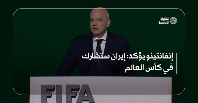 إنفانتينو يؤكد  إيران ستشارك في كأس العالم