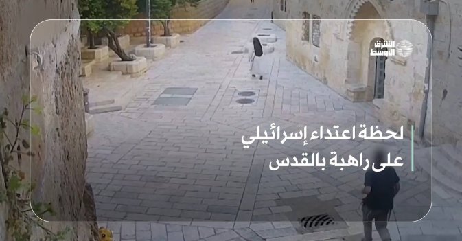 لحظة اعتداء إسرائيلي على راهبة بالقدس