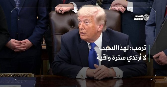 ترمب: لهذا السبب لا أرتدي سترة واقية