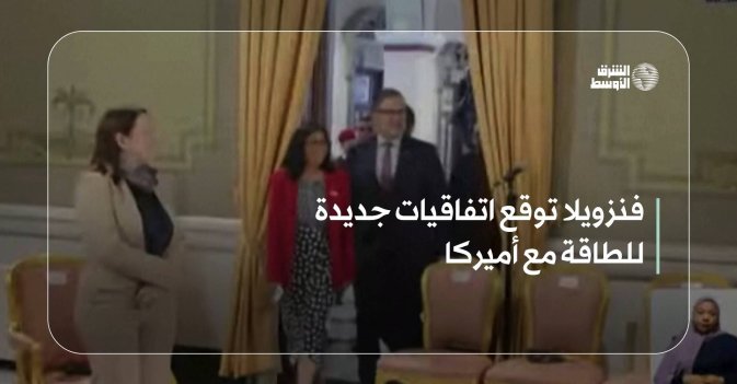 فنزويلا توقع اتفاقيات جديدة للطاقة مع أميركا
