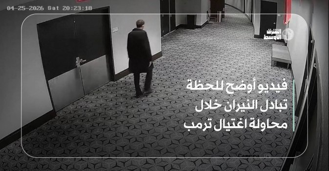 فيديو أوضح للحظة تبادل النيران خلال محاولة اغتيال ترمب