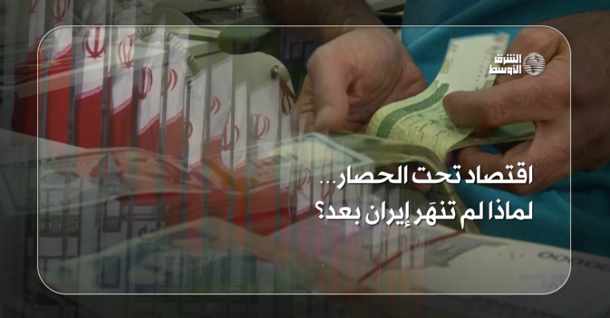 اقتصاد تحت الحصار… لماذا لم تنهَر إيران بعد؟