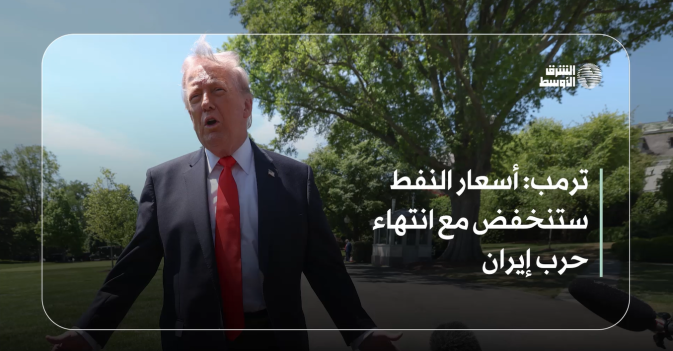 ترمب: أسعار النفط ستنخفض مع انتهاء حرب إيران