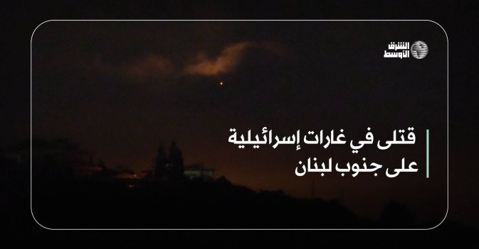 قتلى في غارات إسرائيلية على جنوب لبنان