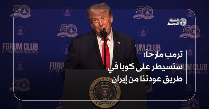ترمب مازحاً: سنسيطر على كوبا في طريق عودتنا من إيران