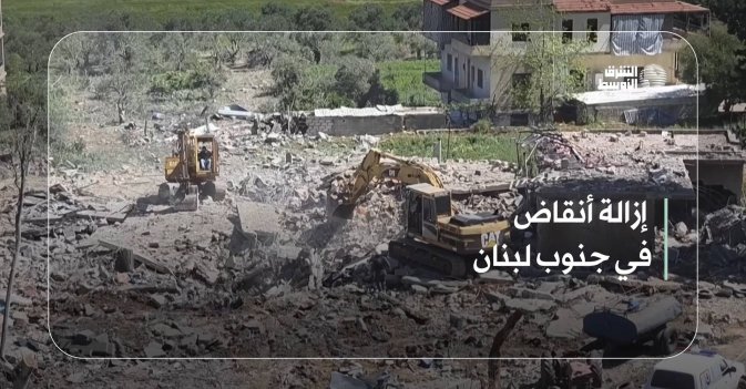 إزالة أنقاض في جنوب لبنان