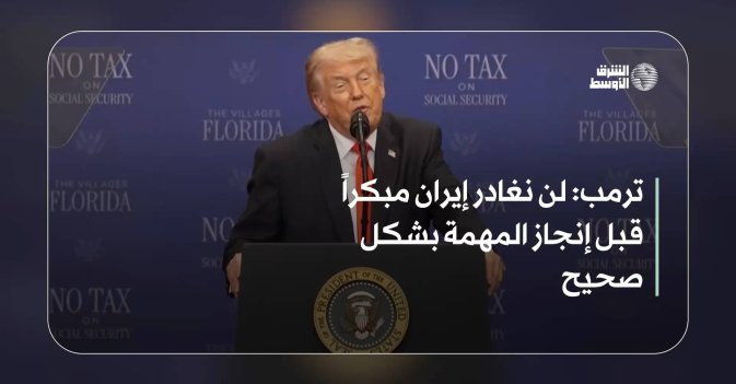 ترمب: لن نغادر إيران مبكراً قبل إنجاز المهمة بشكل صحيح