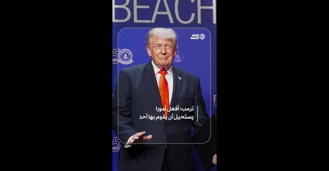 ترمب: أفعل أمورا يستحيل أن يقوم بها أحد