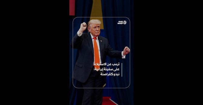 ترمب عن الاستيلاء على سفينة إيرانية: نبدو كقراصنة