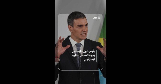رئيس الوزراء الإسباني يوجه 3 رسائل لنظيره الإسرائيلي
