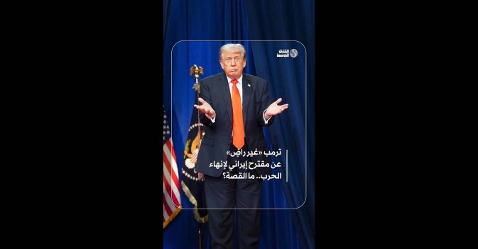 ترمب «غير راضٍ» عن مقترح إيراني لإنهاء الحرب.. ما القصة؟