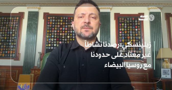 زيلينسكي: رصدنا نشاطاً غير معتاد على حدودنا مع روسيا البيضاء