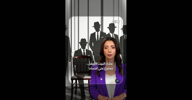 عشاء البيت الأبيض.. ممنوع على النساء