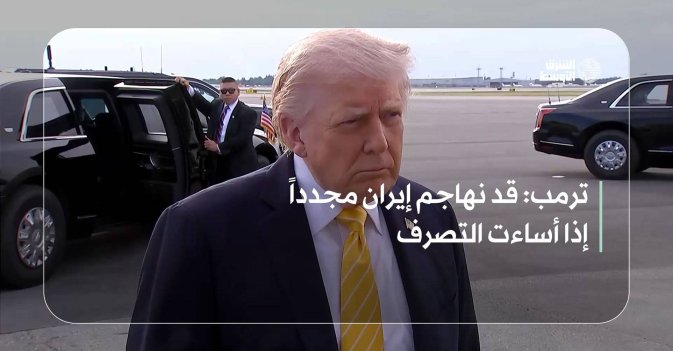 ترمب: قد نهاجم إيران مجدداً إذا أساءت التصرف