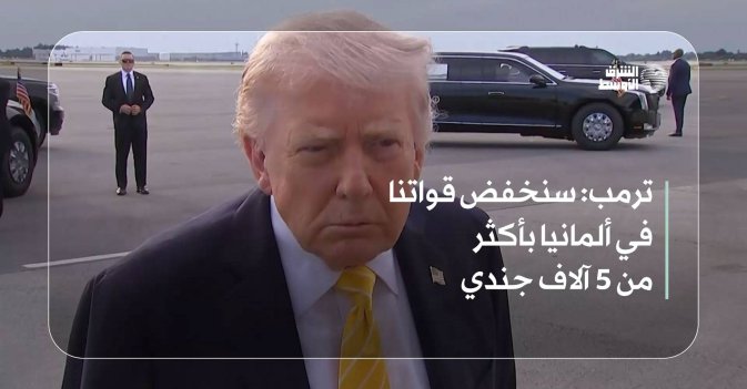 ترمب: سنخفض قواتنا في ألمانيا بأكثر من 5 آلاف جندي