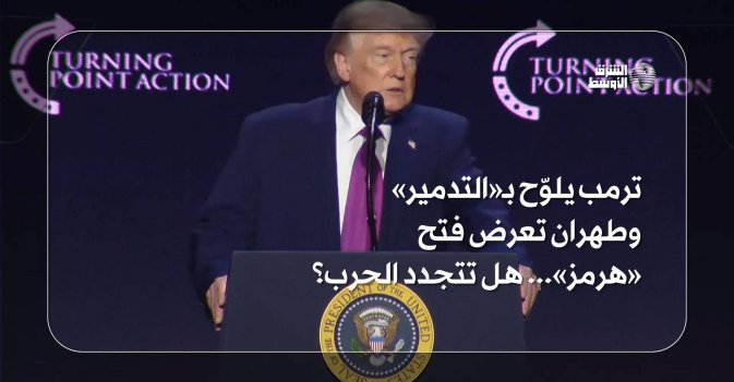 ترمب يلوّح بـ«التدمير» وطهران تعرض فتح «هرمز»... هل تتجدد الحرب؟