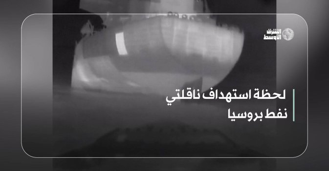 لحظة استهداف ناقلتي نفط بروسيا