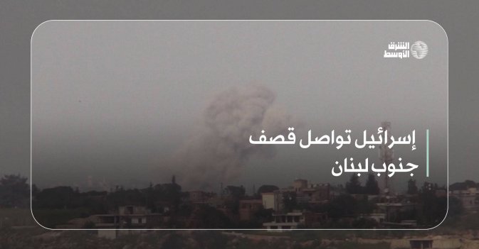 إسرائيل تواصل قصف جنوب لبنان