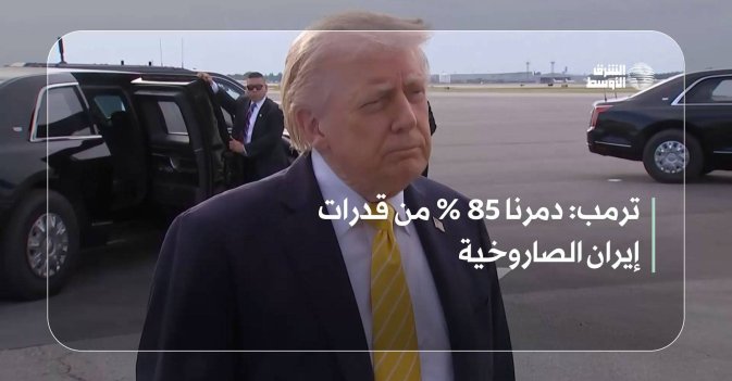 ترمب: دمرنا 85 % من قدرات إيران الصاروخية