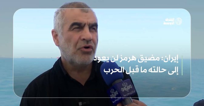 إيران: مضيق هرمز لن يعود إلى حالته ما قبل الحرب