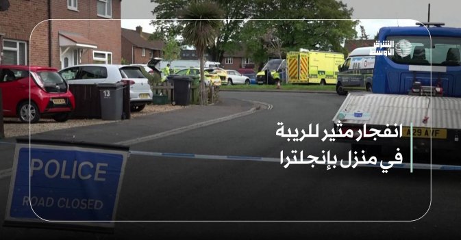 انفجار مثير للريبة في منزل بإنجلترا