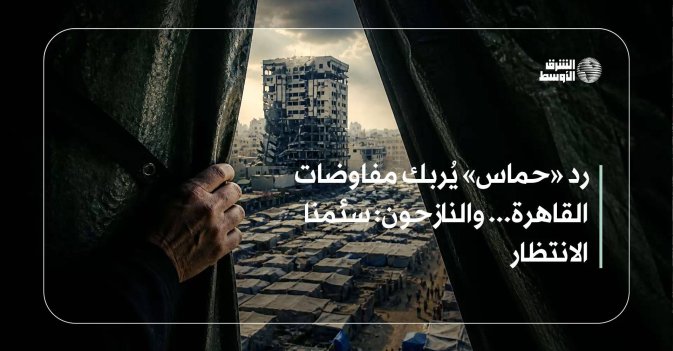 رد «حماس» يُربك مفاوضات القاهرة... والنازحون: سئمنا الانتظار