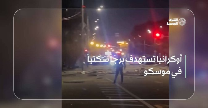 أوكرانيا تستهدف برجاً سكنياً في موسكو