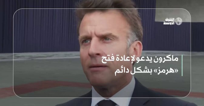 ماكرون يدعو لإعادة فتح «هرمز» بشكل دائم
