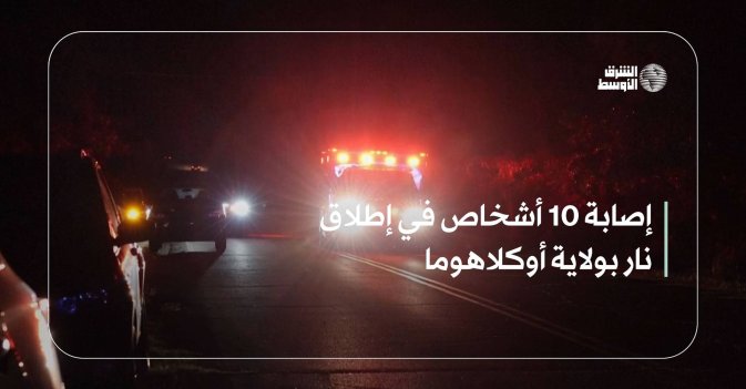 إصابة 10 أشخاص في إطلاق نار بولاية أوكلاهوما