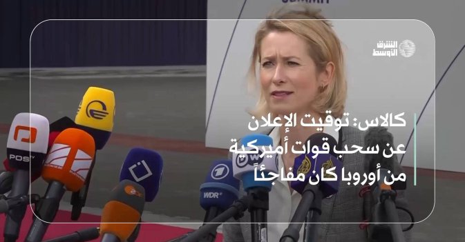 كالاس: توقيت الإعلان عن سحب قوات أميركية من أوروبا كان مفاجئاً