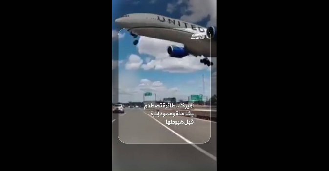 أميركا.. طائرة تصطدم بشاحنة وعمود إنارة قبل هبوطها