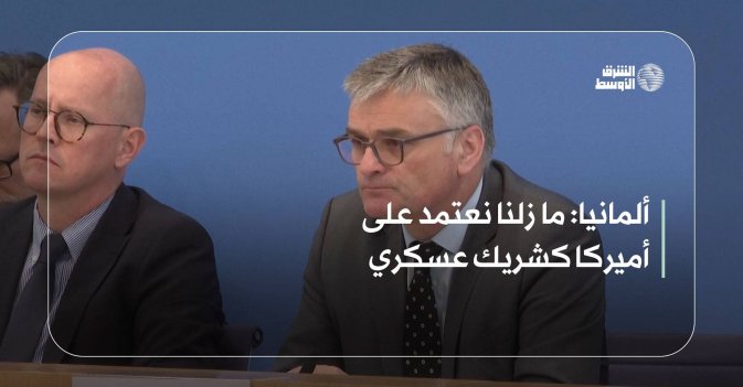 ألمانيا: ما زلنا نعتمد على أميركا كشريك عسكري