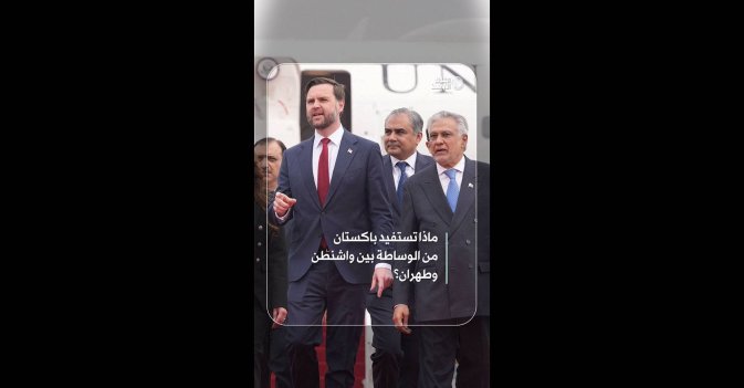 ماذا تستفيد باكستان من الوساطة بين واشنطن وطهران؟
