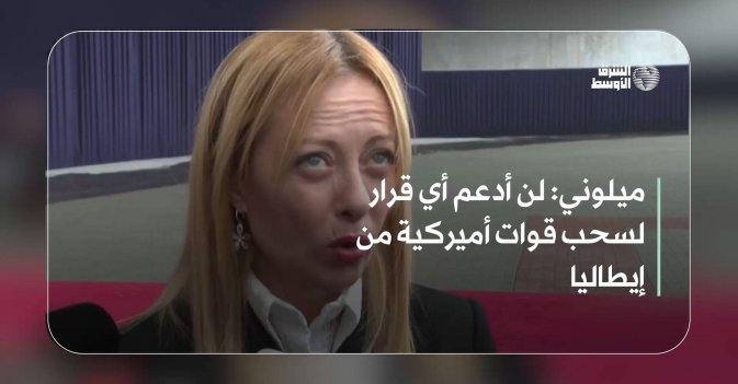 ميلوني: لن أدعم أي قرار لسحب قوات أميركية من إيطاليا