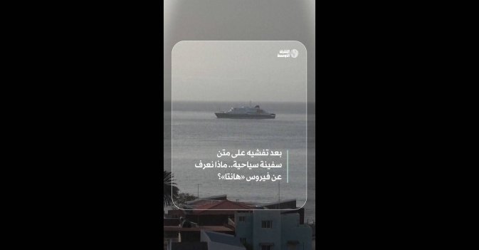 بعد تفشيه على متن سفينة سياحية.. ماذا نعرف عن فيروس «هانتا»؟  