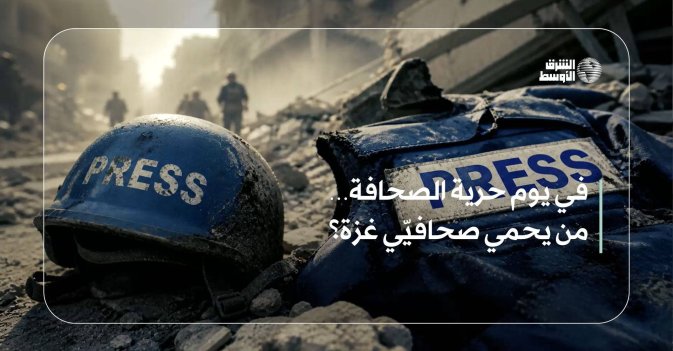 «في يوم حرية الصحافة… من يحمي صحافيّي غزة؟»